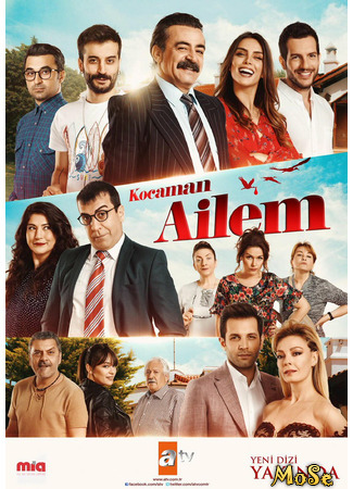 кино Моя большая семья (Kocaman Ailem) 21.10.20