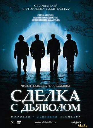 Сделка с дьяволом