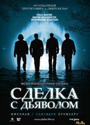 Сделка с дьяволом