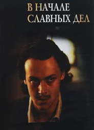 В начале славных дел