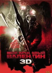Мой кровавый Валентин (2009)