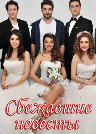 Сбежавшие невесты