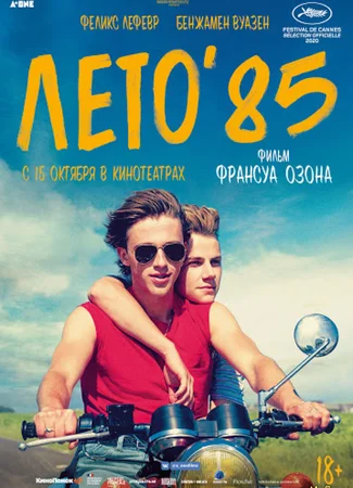 Лето'85