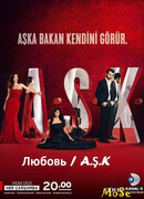 Любовь сезон 1