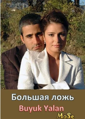 Большая ложь