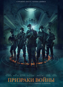 Призраки войны