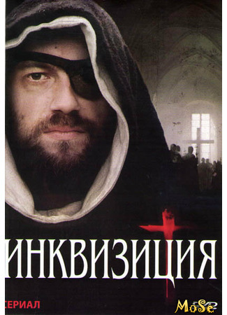 кино Инквизиция (Inquisitio) 25.10.20