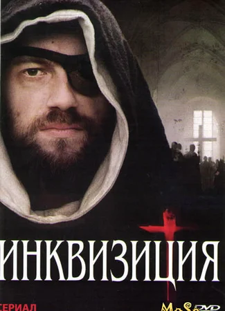 Инквизиция