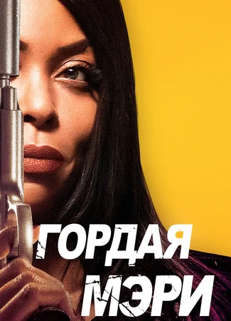 Гордая Мэри