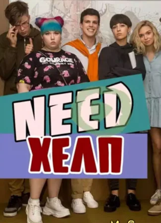 Need хелп