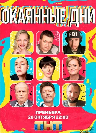 Окаянные дни