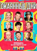 Окаянные дни сезон 1