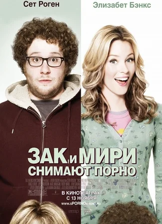 Зак и Мири снимают порно