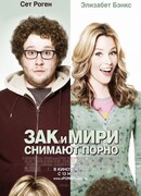 Зак и Мири снимают порно