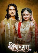 Сита и Рама сезон 1