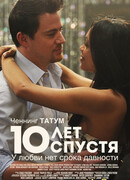 10 лет спустя