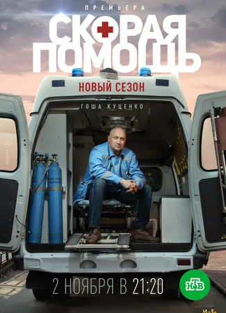 Скорая помощь