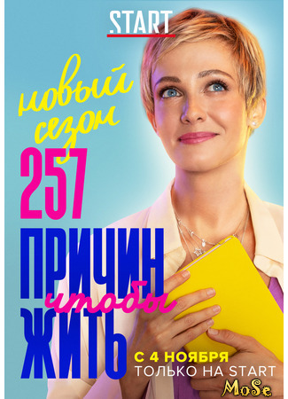 кино 257 причин, чтобы жить 28.10.20