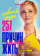 257 причин, чтобы жить сезон 2