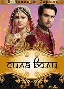 Сила воли сезон 1