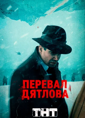 Перевал Дятлова