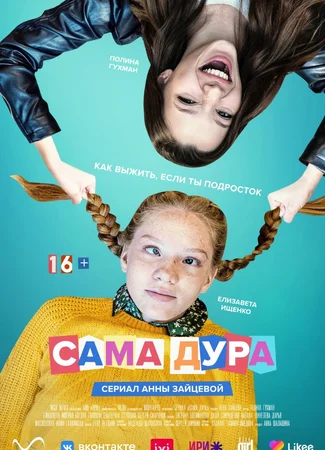 Сама дура