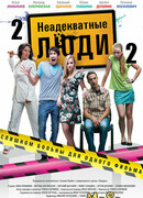 Неадекватные люди-2