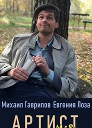 Артист