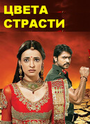 Цвета страсти сезон 1