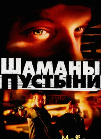Шаманы пустыни