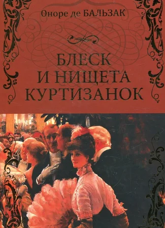 Блеск и нищета куртизанок