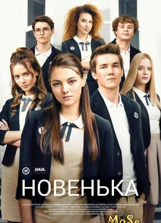 Новенькая