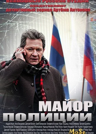 Майор полиции