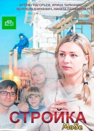 Стройка