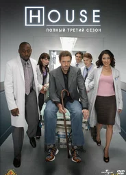 Доктор Хаус