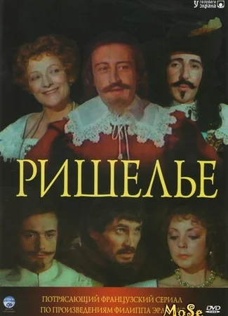 Ришелье