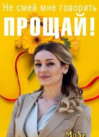 Не смей мне говорить "Прощай!"