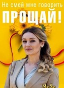 Не смей мне говорить "Прощай!" сезон 1