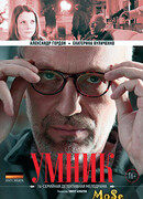 Умник сезон 1