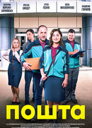 Почта сезон 1