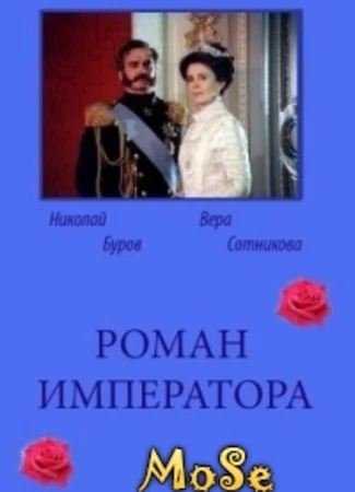 Роман императора