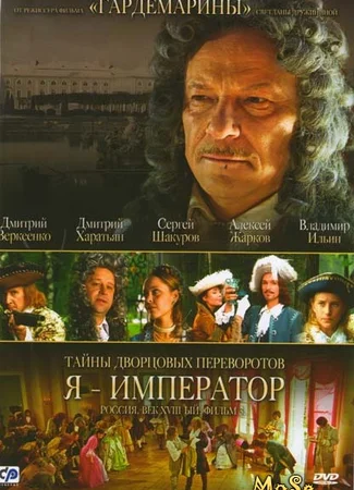 Тайны дворцовых переворотов