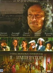 Тайны дворцовых переворотов
