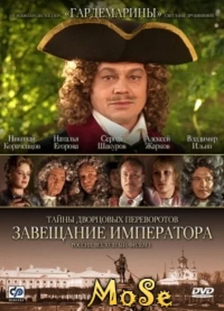 Тайны дворцовых переворотов