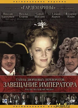 Тайны дворцовых переворотов