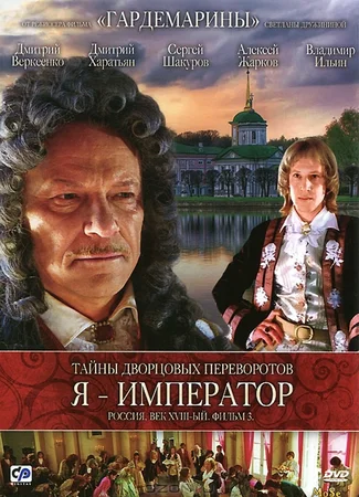 Тайны дворцовых переворотов