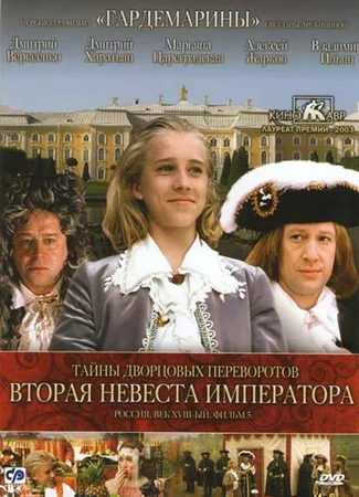 Тайны дворцовых переворотов