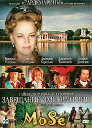 Тайны дворцовых переворотов