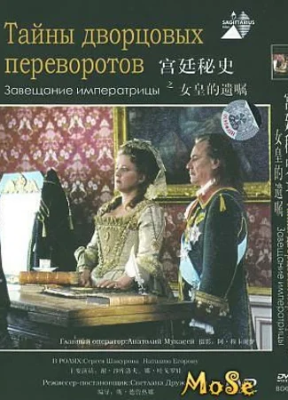 Тайны дворцовых переворотов