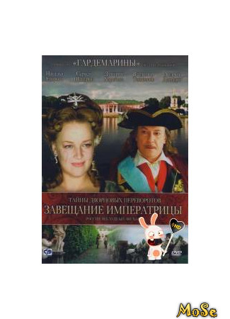 кино Тайны дворцовых переворотов (Secrets of Palace coups) 07.11.20